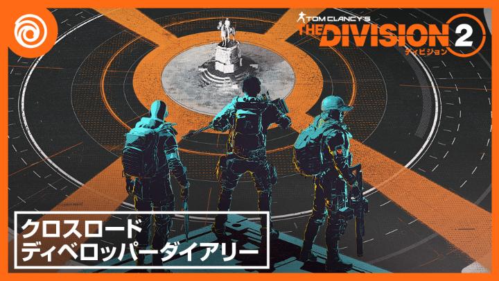 『ディビジョン2』新シーズン「クロスロード」開幕! ディビジョンは、ソコロワの計画の真相に迫りつつあります。 新MODやギア、イベントなどが登場します💡