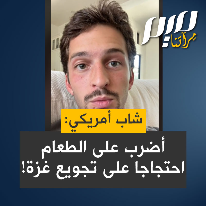 ناشط أمريكي:"هذا هو اليوم الثالث من صيامي لمدة سبعة أيام حيث أقوم بإضراب عن الطعام احتجاجًا على الاعتداءات المستمرة على الفلسـ.طينيين"