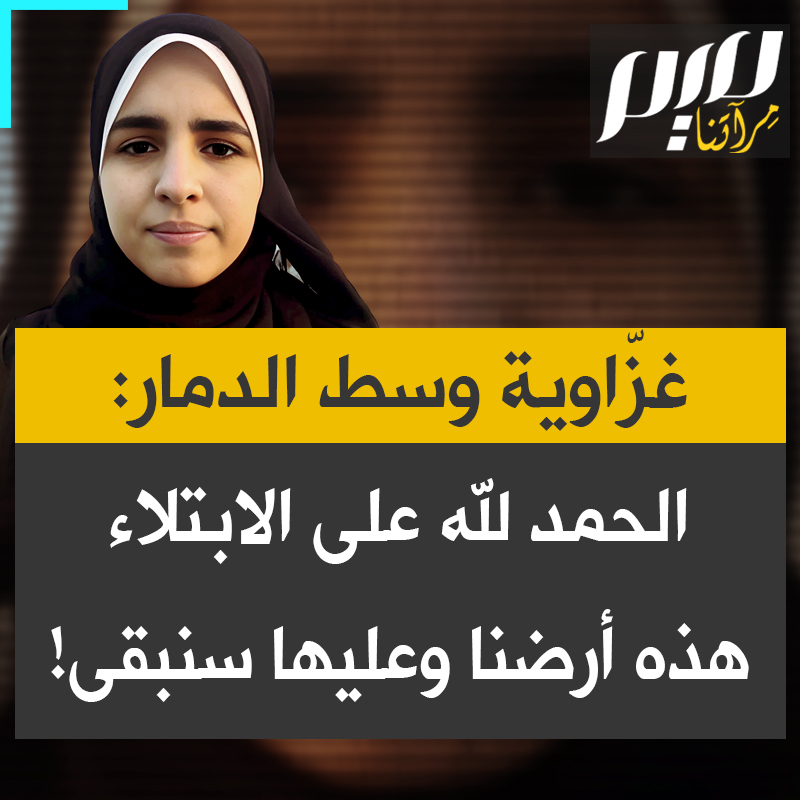 بطلاقة لافتة، شابة غزية تخاطب العالم بالإنجليزية: "لقد عانينا من النزوح كفلسـ.طينيين منذ عام 1948، نُهجّر قسراً من بيوتنا مرة بعد مرة.. لكننا نواصل لأن هذه أرضنا ولأن نهايتهم قريبة."