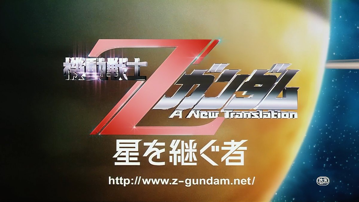 🗓2005年5月28日 📽️劇場版『機動戦士Ζガンダム A New Translation -星を継ぐ者-』公開🎉 ▶第1部「星を継ぐ者」 ✨TV版を再構築した“新訳Z”3部作の第1作。新作カットと旧作カットが融合した異色の構成✨ #今日は何の日 #機動戦士Ζガンダム #新訳Z #UC0087 #Re2005 #富野由悠季 #G予告 #宇宙世紀探訪