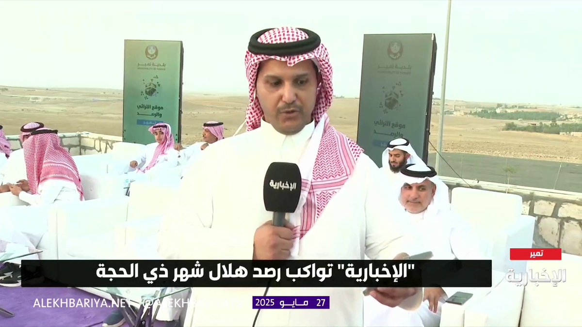 #عاجل | مراسل #الإخبارية حمد بن حسين: الأجواء صافية ومناسبة لرصد هلال ذي الحجة في مرصد تمير