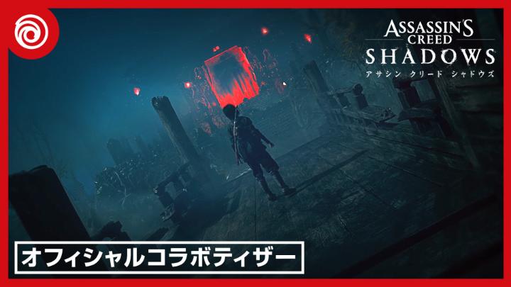 『アサシン クリード シャドウズ』に新たな『Dead by Daylight』とのコラボクエストが登場！ 捕まれば死が待っている。何としても生き残れ鬼に打ち勝つため、隠れ、逃げ、影を利用せよ。 #ACShadows × #DeadbyDaylight #TheFogIsCalling #DbDQuest #ACxDbD