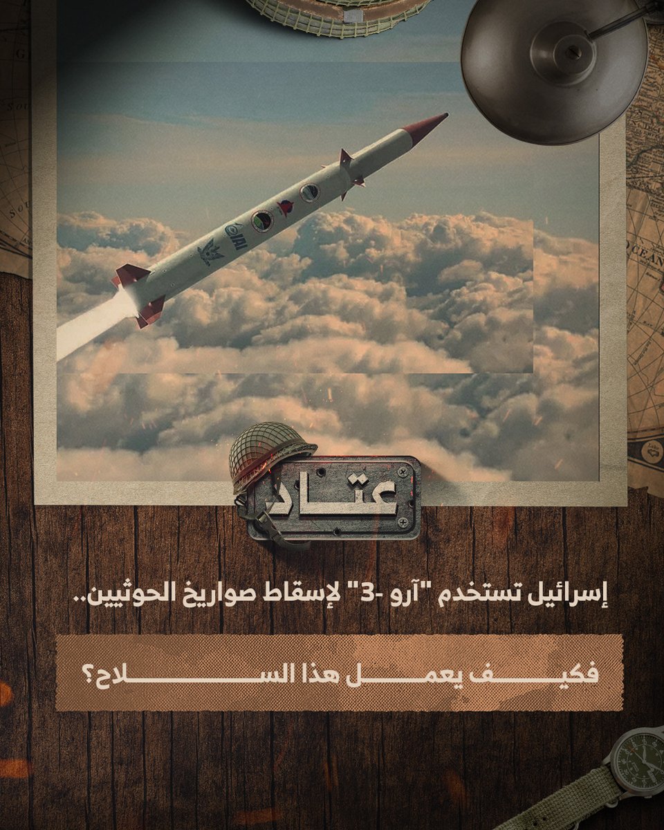 #عتاد | لأول مرة منذ تطويره.. إسرائيل تستخدم صاروخ "آرو-3" لاعتراض صواريخ الحوثيين، منظومة متقدمة قادرة على ضرب الأهداف خارج الغلاف الجوي بدقة عالية.. فكيف تعمل المنظومة؟ #فيديو #إيكاد