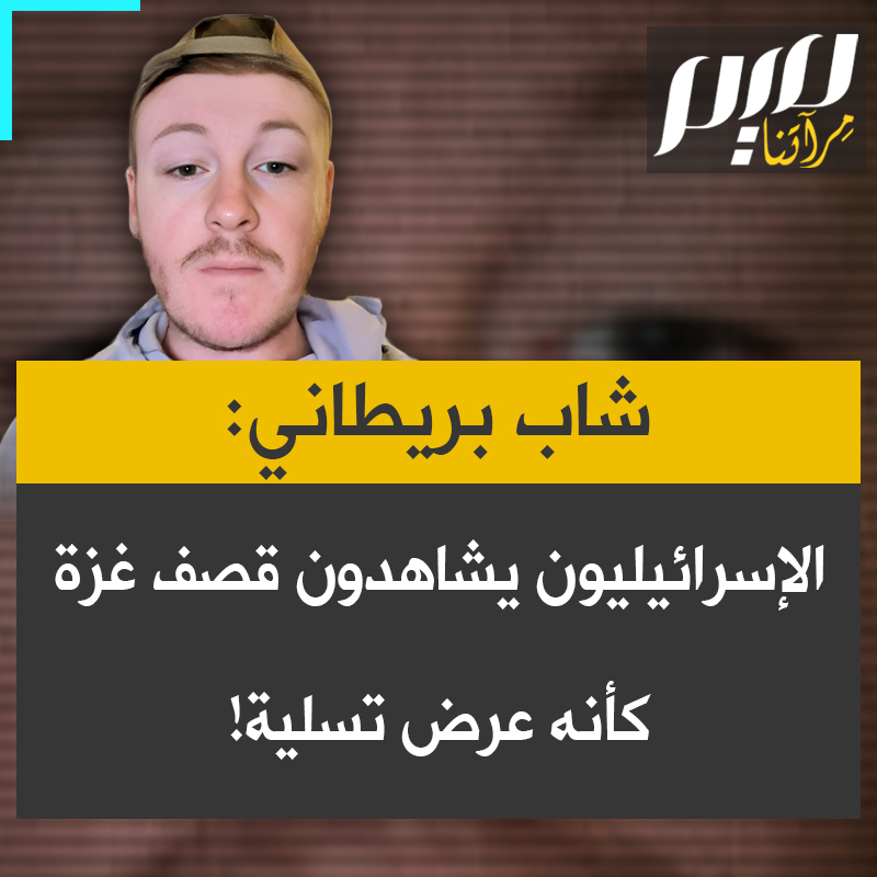 ناشط بريطاني متقززا: "هنالك منصة مشاهدة تطل مباشرة على غـ.ـزة لديهم حتى مناظير كبيرة يمكنك، من أجل الحصول على رؤية أوضح حتى يتمكنوا من مشاهدة الناس يُقـ.ـتلون بشكل مباشر.. إنهم يقتـ.ـلونهم للمتعة ويشاهدون كالمتفرجين إنهم يقتـ.ـلون الفلسطينيين للتسلية".