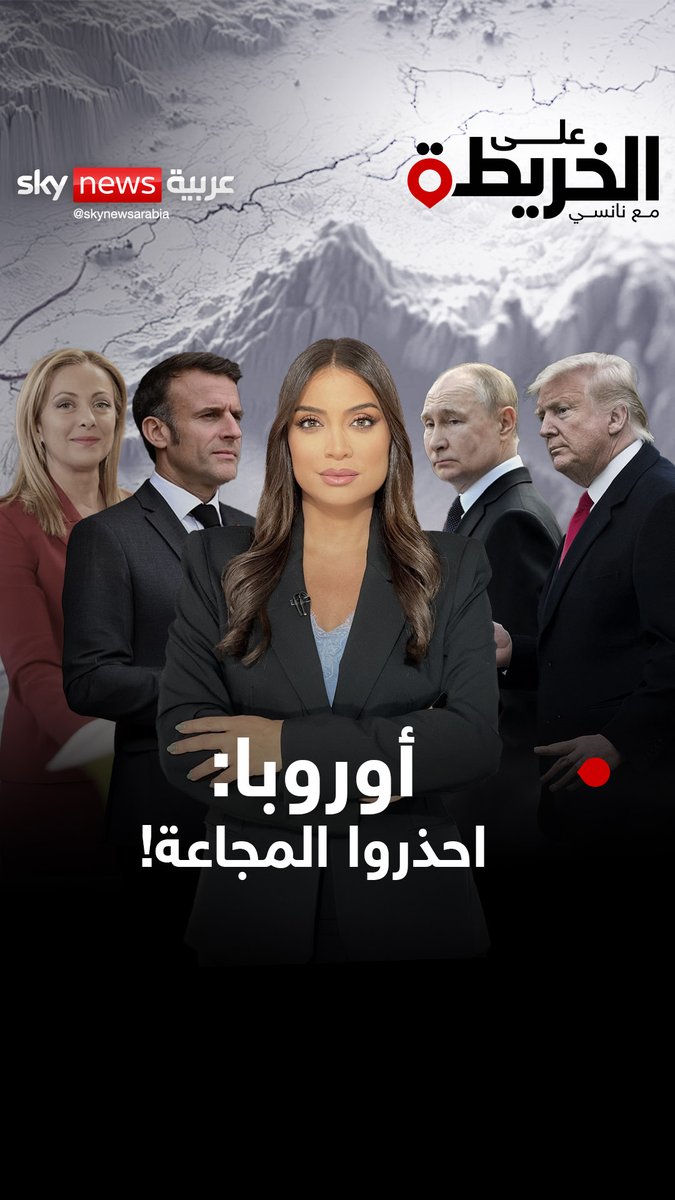 النداء الأخير لأوروبا.. استعدوا للحرب مع روسيا وخزنوا الطعام لـ 72 ساعة. فأين قد تندلع شرارة الصدام؟ #على_الخريطة