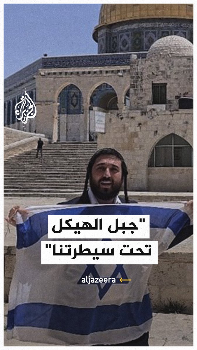 من ساحات المسجد #الأقصى.. عضو بالكنيست الإسرائيلي: جبل الهيكل تحت سيطرتنا #حرب_غزة