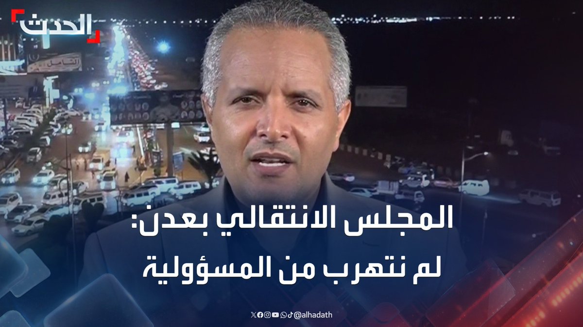 رئيس الهيئة الوطنية للإعلام في المجلس الانتقالي بعدن مختار اليافعي لـ "الحدث": لم نتهرب من المسؤولية ولم نمتلك الصلاحيات الكاملة للتحرك وفرض السيطرة #اليمن #عدن #قناة_الحدث
