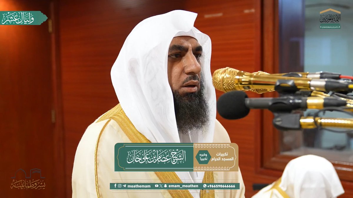 الله أكبر، الله أكبر، لا إله إلا الله.. الله أكبر، الله أكبر، ولله الحمد.. التكبيرات بصوت مؤذن المسجد الحرام الشيخ #عصام_خان -حفظه الله-. #عشر_ذي_الحجة #وليال_عشر #وكبره_تكبيرا