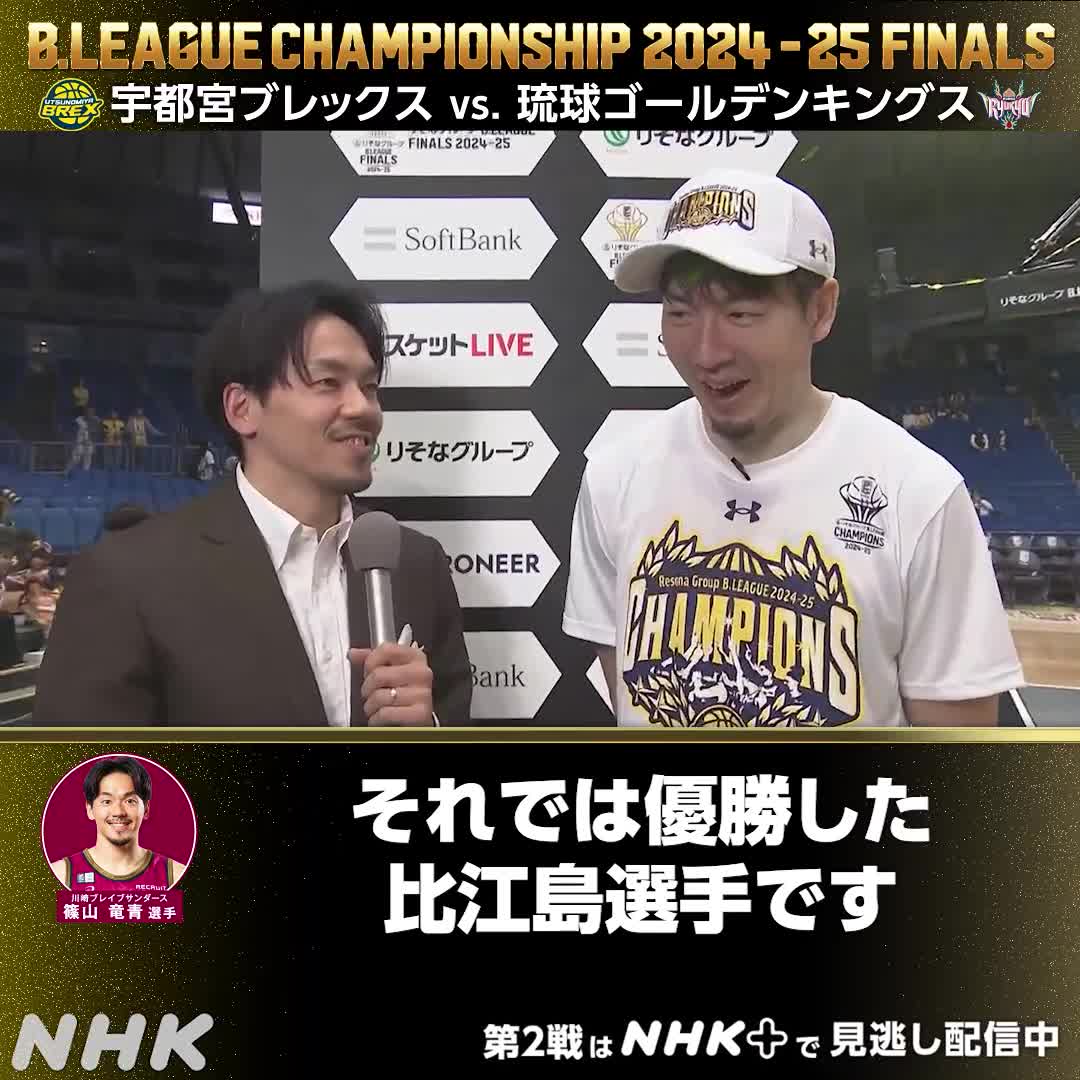 #Bリーグチャンピオンシップ ファイナル第3戦 優勝は宇都宮ブレックス！！ 🏀━━━━━━━━━━ 中継ゲスト #篠山竜青 選手(川崎)による 宇都宮 #比江島慎 選手インタビュー！！ ━━━━━━━━━━━🏀 #NHKバスケ #宇都宮ブレックス #Bリーグファイナル