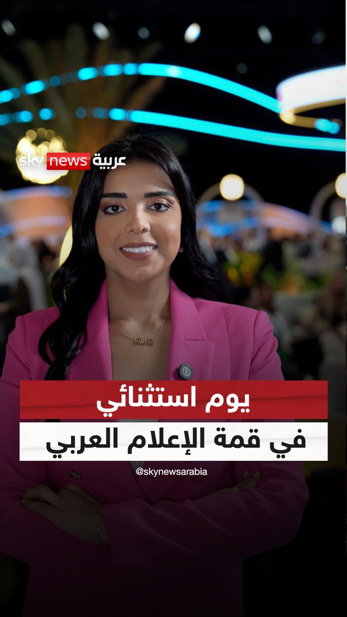 شخصيات استثنائية .. تكريمات وجوائز وحضور طاغي لسكاي نيوز عربية على منصة قمة الإعلام العربي في دبي #سوشيال_سكاي #قمة_الإعلام_العربي