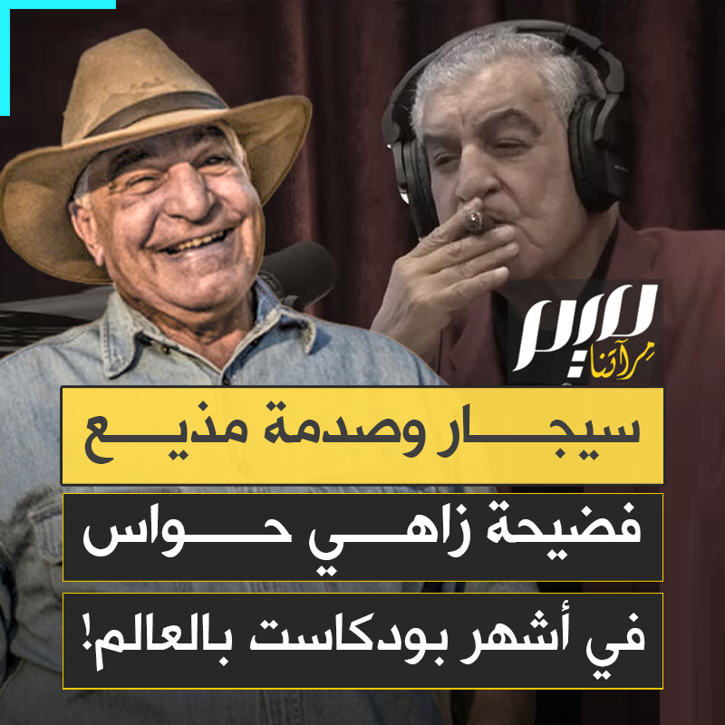 "فضحنا قدام العالم".. سخرية واسعة من زاهي حواس بعد ظهوره في أشهر بودكاست بالعالم.. غرور وجهل وفوضى كلامية، دفعت بمقدم البرنامج جو روغان، بأن يصفه: بأسوأ ضيف على الإطلاق!