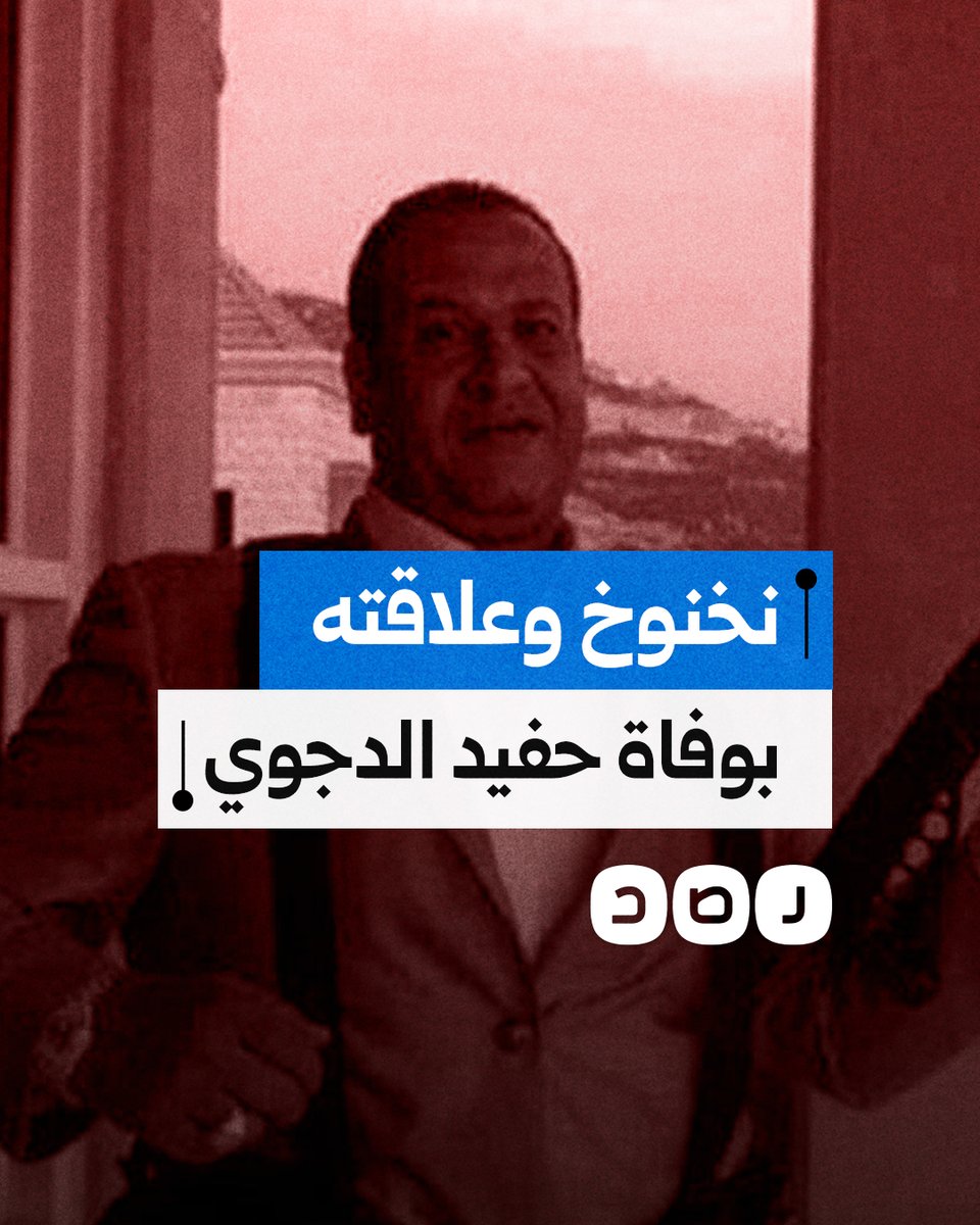 ما علاقة صبري نخنوخ بالوفاة الغامضة لحفيد نوال الدجوي؟