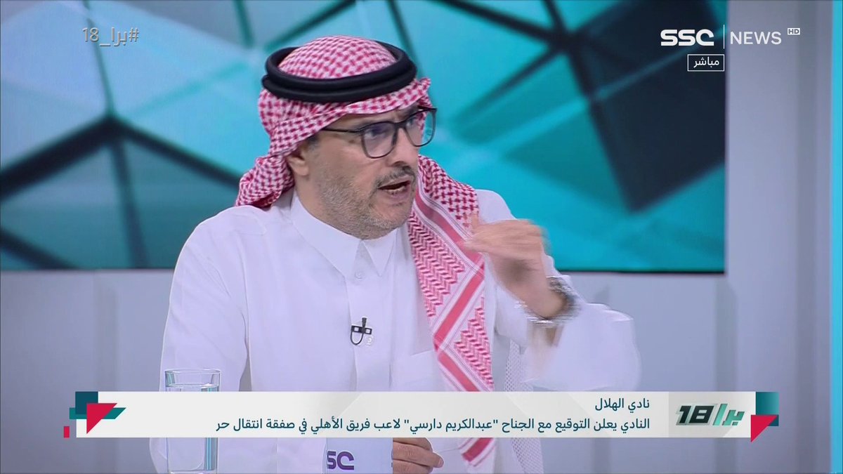 تركي السهلي: لا يوجد في دورينا مناخ تجاري، ونهج الهلال قديم في التعاقد مع المدافعين. والأطراف جميعهم سعداء النصر في خروج لاجامي والهلال في التعاقد معه. #SSC | #برا_18