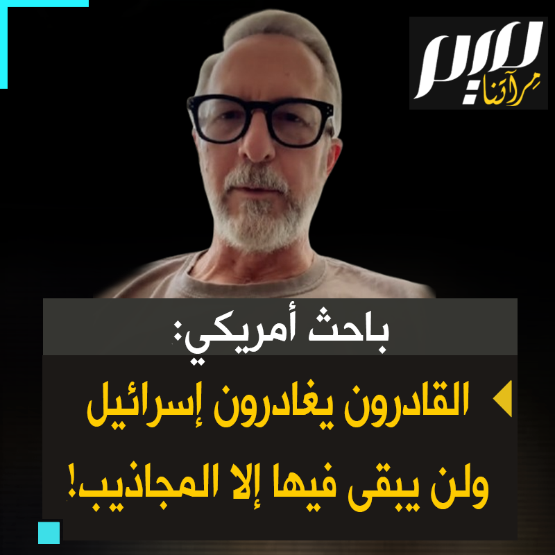 باحث وناشط أمريكي: "هناك عدد كبير من المواطنين مزدوجي الجنسية الأوروبيين والكنديين والأمريكيين انتقلوا إلى إسرائيل، ومن يغادرون الآن هم من يستطيعون ذلك. من سيبقى هم مجموعة من المختلين نفسيا."