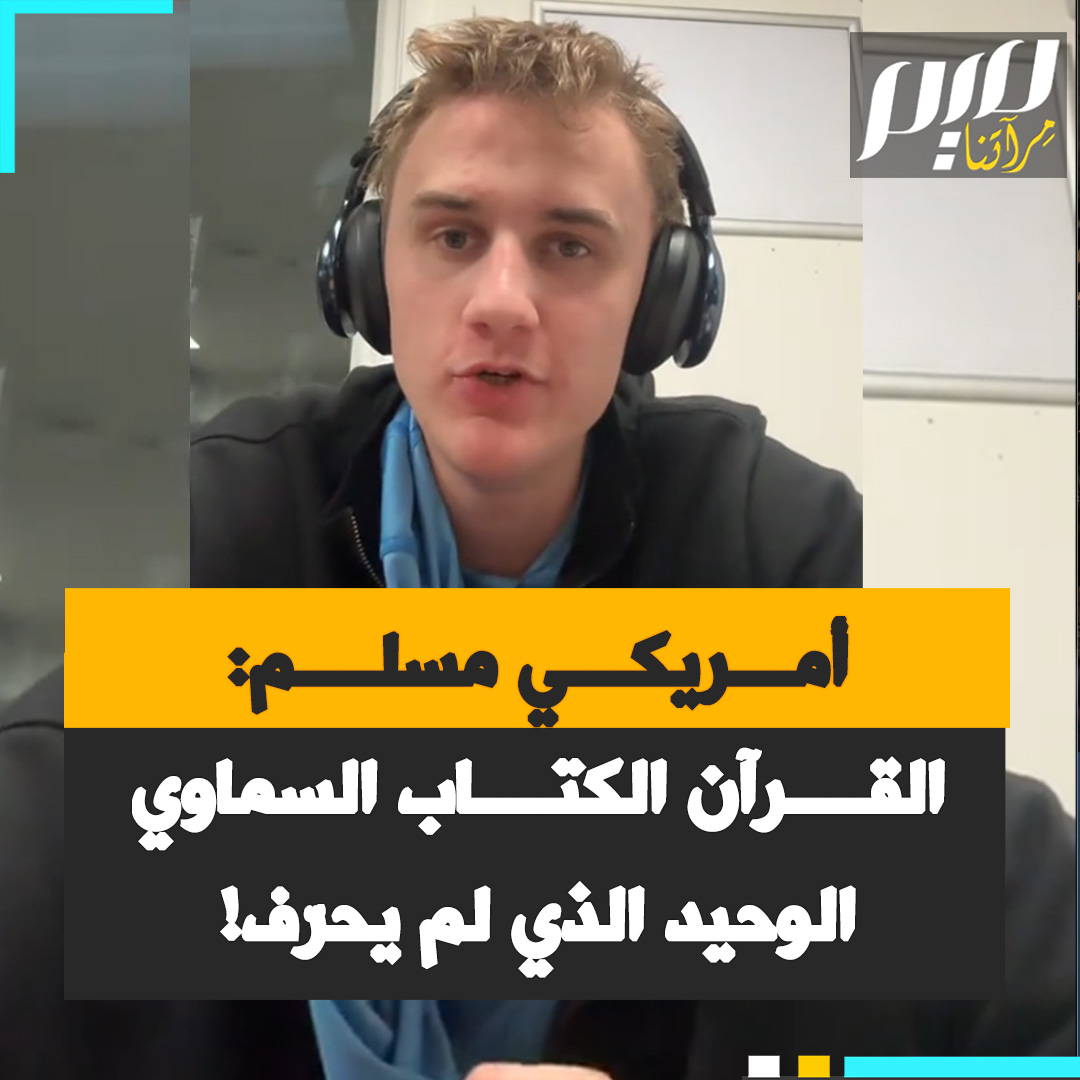 المؤثر الأمريكي المسلم كانيون ميمبس: "لا يوجد إلا إله واحد حقيقي، وهذا الإله هو الله. وأستطيع أن أثبت لكم ذلك، لأن كل ديانة كبرى ظهرت عبر التاريخ كانت في جوهرها دين الإسلام.. القرآن هو الكتاب السماوي الوحيد الذي لم يطرأ عليه أي تحريف."