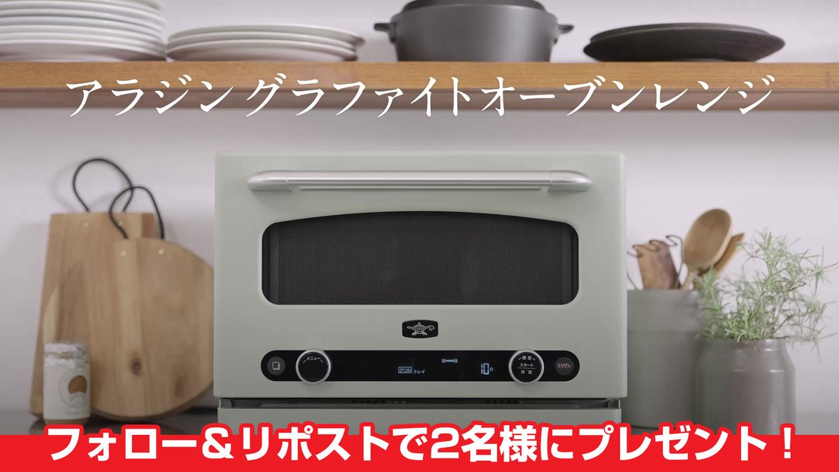 ／ アラジンの魔法で✨ もっとおいしく、もっとラクに🪄 ＼ グラファイトレンジ加熱で 買ってきたお惣菜も サクッとアツアツにリベイク❗️ アラジン 「グラファイトオーブンレンジ」 （グリーン / ホワイト）を 各色1名、計2名様にプレゼント🎁 👉フォロー＆RP 👉リベイクしたいお惣菜は❓ 👉6/3まで