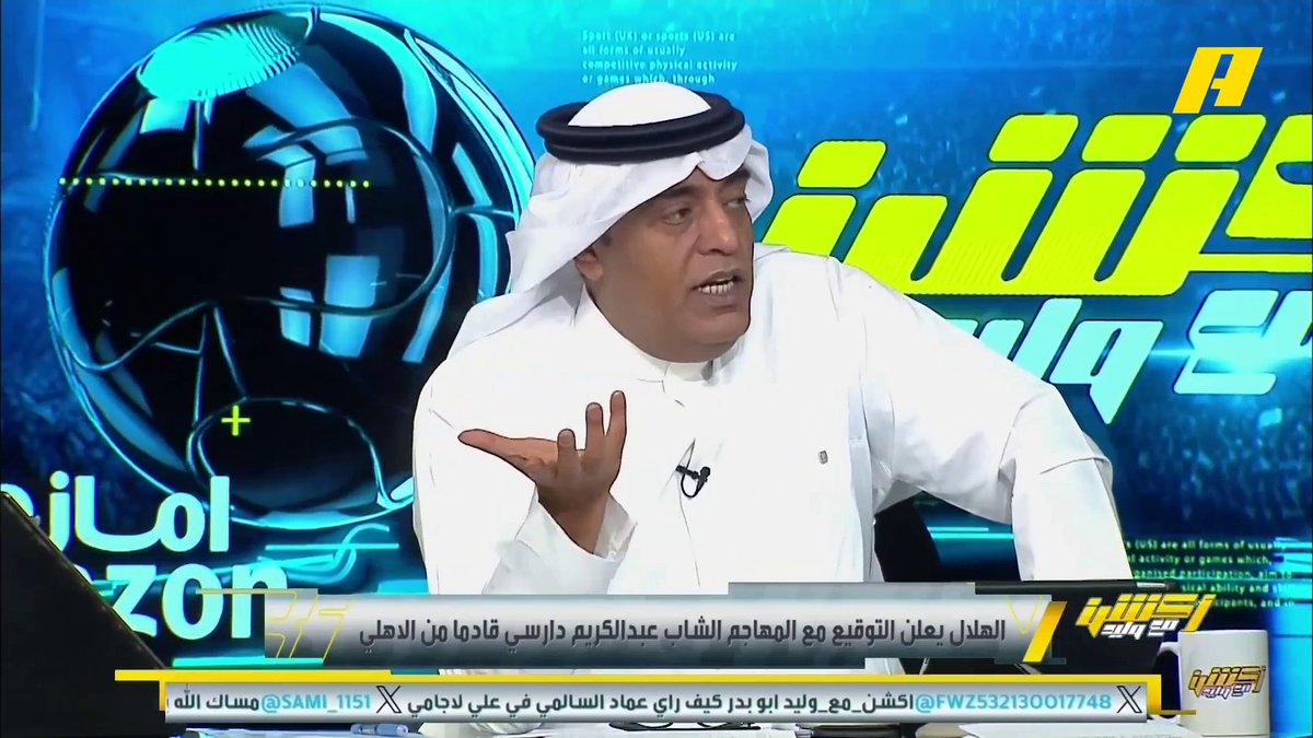 عماد السالمي: قدوم لاجامي ودارسي للهلال تعطي مؤشر أن انزاغي هو المدرب القادم لأن اللاعبين 3-5-2 برنامج #أكشن_مع_وليد - يوميا الساعة 11:30 مساءً بتوقيت السعودية على ⁦ #MBCAction
