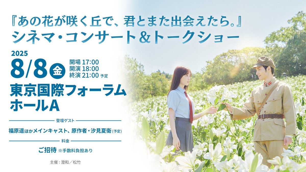／ 『あの花が咲く丘で、君とまた出会えたら。』 シネマ・コンサート＆トークショー 𝟴/𝟴開催決定✨𝟰,𝟲𝟬𝟬名様をご招待!! ＼ #福原遥 さんらキャスト＆#汐見夏衛 先生も登壇 大スクリーン&amp;オーケストラ生演奏で #映画あの花 が蘇る💐 🎫申込受付中 *手数料負担あり