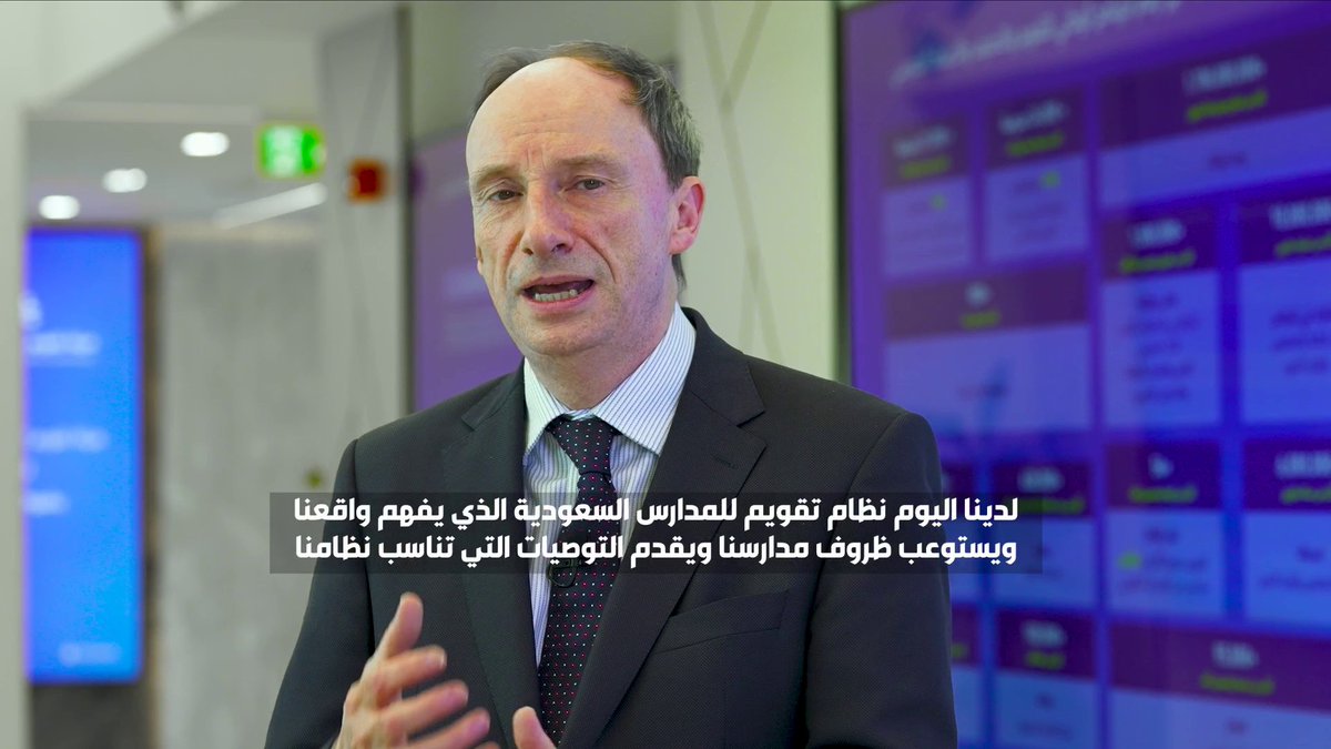 رئيس فريق خبراء منظمة التعاون الاقتصادي والتنمية: البرنامج السعودي للتقويم المدرسي نموذج رائد عالميًّا وغير مسبوق في السرعة والشمولية #الإخبارية