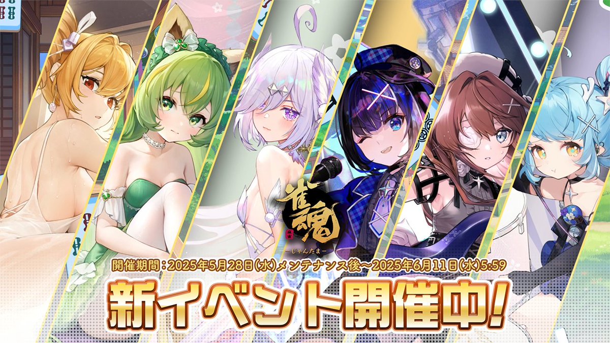 【イベントPV】 新着せ替え・復刻着せ替えのPVを公開します！ ▼動画 #雀魂 #じゃんたま