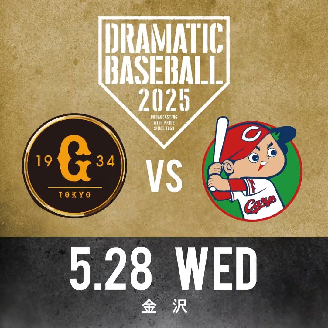 【DRAMATIC BASEBALL 2025】 📺本日は《巨人×広島》を生中継!! 🟦BS日テレ 18:00- 🟩日テレジータス 17:45- ◢◤予告先発◢◤ 巨人 山﨑伊織投手｜広島 大瀬良大地投手