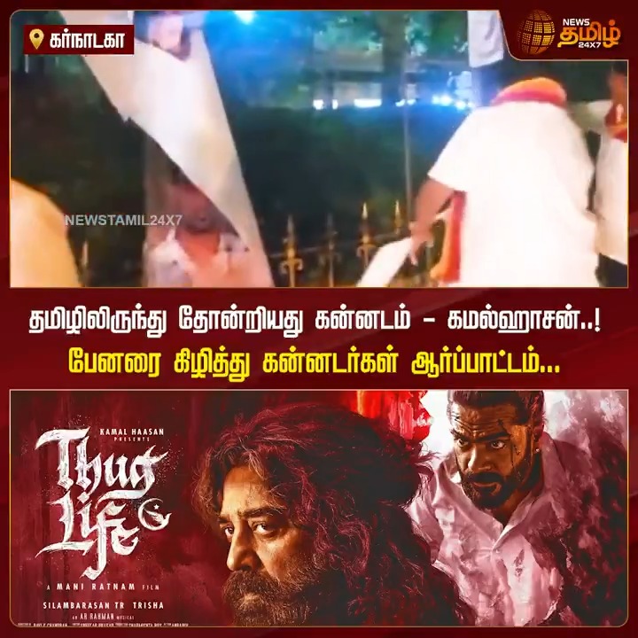 தமிழிலிருந்து தோன்றியது கன்னடம் - கமல்ஹாசன்.. பேனரை கிழித்து கன்னடர்கள் ஆர்ப்பாட்டம்..! #Karnataka #Kamalhaasan #Thuglife #language #Banner #TamilNews #NewsTamil #NewsTamil24x7