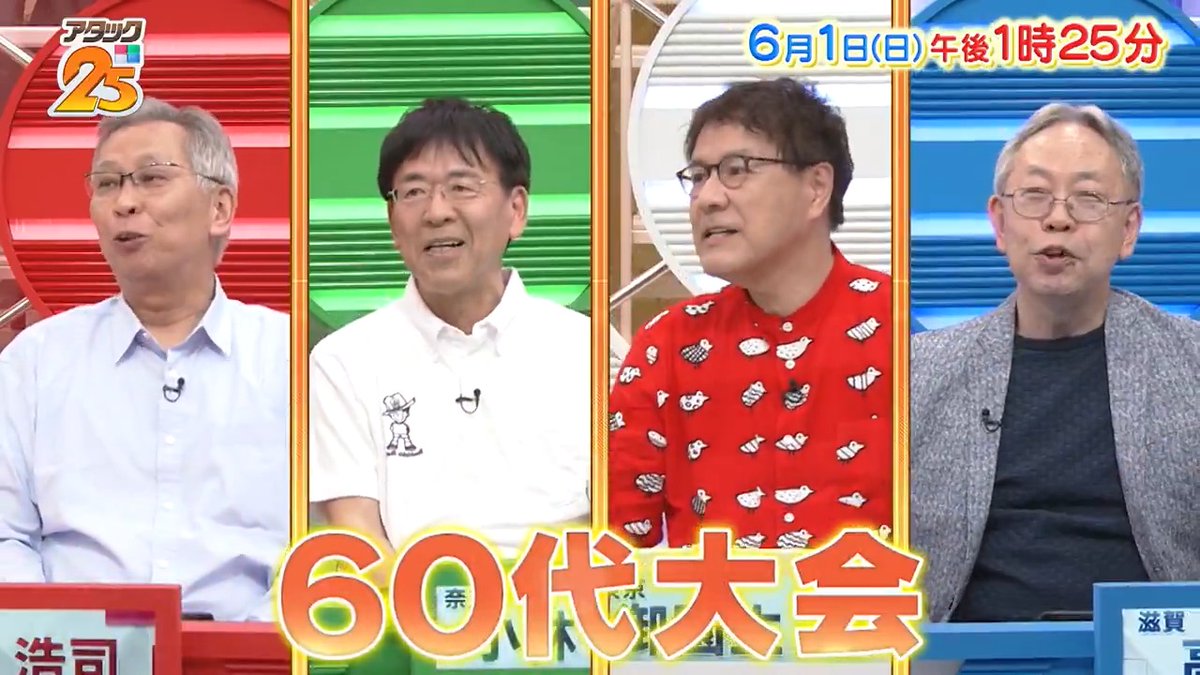 今週の放送は 【#60代大会 】🎩 おまかせキャンプ🏕から天守巡り🏯まで 人生を楽しむ個性豊かな4人が登場‼️ 積み重ねた経験を力に変えて 60代がクイズに挑む💥 アプリ「Tver」でも配信します📺 #アタック25 #谷原章介 #沢木美佳子 @BS_10 ⏰1日(日)午後1時25分放送💪