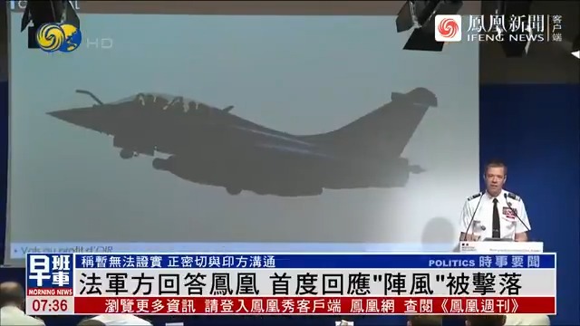 According to some media reports, French-made Rafale fighter jets were shot down during the recent conflict between India and Pakistan, sparking widespread discussion. On Tuesday, a spokesperson for the French Ministry of Armed Forces addressed inquiries from Phoenix TV during a regular press briefing, stating that if the information is confirmed, it would mark the first loss of Rafale in combat since its entry into service 20 years ago. This also marks the first official response from the French military on the matter, Phoenix TV reported on Wednesday. (Video: Phoenix TV)