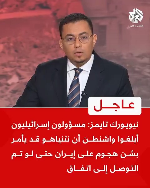 #عاجل | نيويورك تايمز: 📌مسؤولون إسرائيليون أبلغوا #واشنطن أن نتنياهو قد يأمر بشن هجوم على إيران حتى لو تم التوصل إلى اتفاق 📌التقديرات الأميركية تشير إلى قدرة إسرائيل على ضرب إيران خلال 7 ساعات فقط ما يترك مجالا قصيرا لكبحها