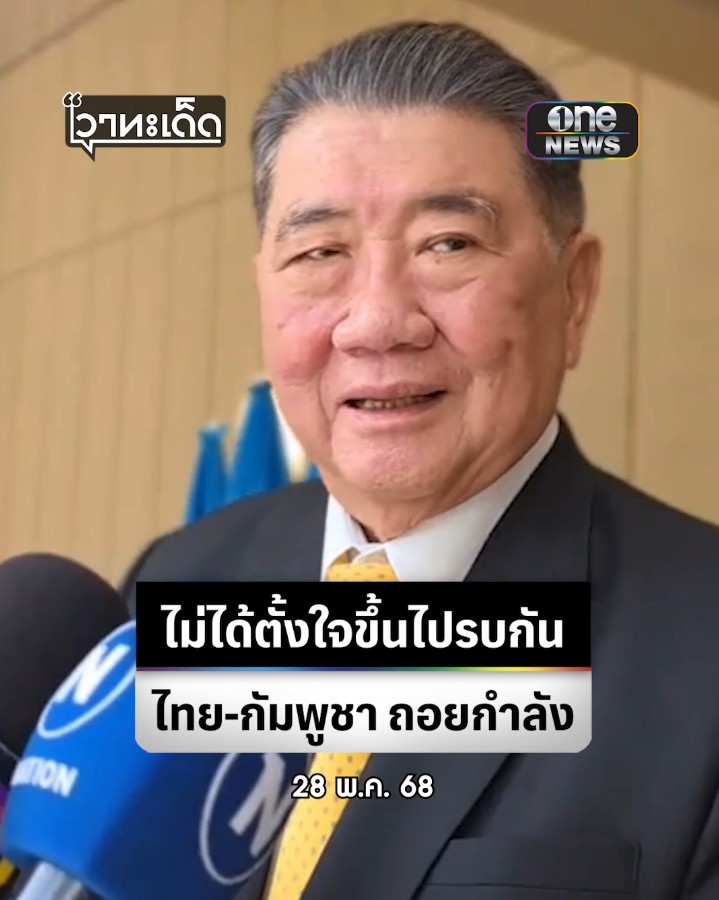 #ภูมิธรรม เหตุปะทะที่ #ช่องบก #อุบลราชธานี ทหารไทย-กัมพูชา ไม่ได้ตั้งใจขึ้นไปรบกัน เกิดจากการเข้าไปในพื้นที่อ้างสิทธิ์ ทหารทั้ง 2 ฝ่ายถอยกำลังแล้ว รอแม่ทัพภาค 2 ประชุม ก่อนสรุปเหตุที่เกิดขึ้น #สำนักข่าววันนิวส์