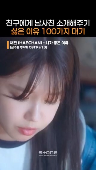 니가 좋은 이율 내게 말해보라면 밤새도록 손에 꼽을 수 있어 💿해찬 (HAECHAN) - 니가 좋은 이유 (금주를 부탁해 OST Part 3) #금주를부탁해 #SecondShotAtLove #OST #해찬 #NCT해찬 #NCT #니가좋은이유