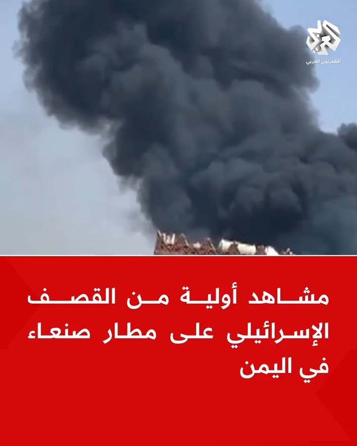 #عاجل | الجيش الإسرائيلي: سلاح الجو شن غارات على مطار #صنعاء #اليمن