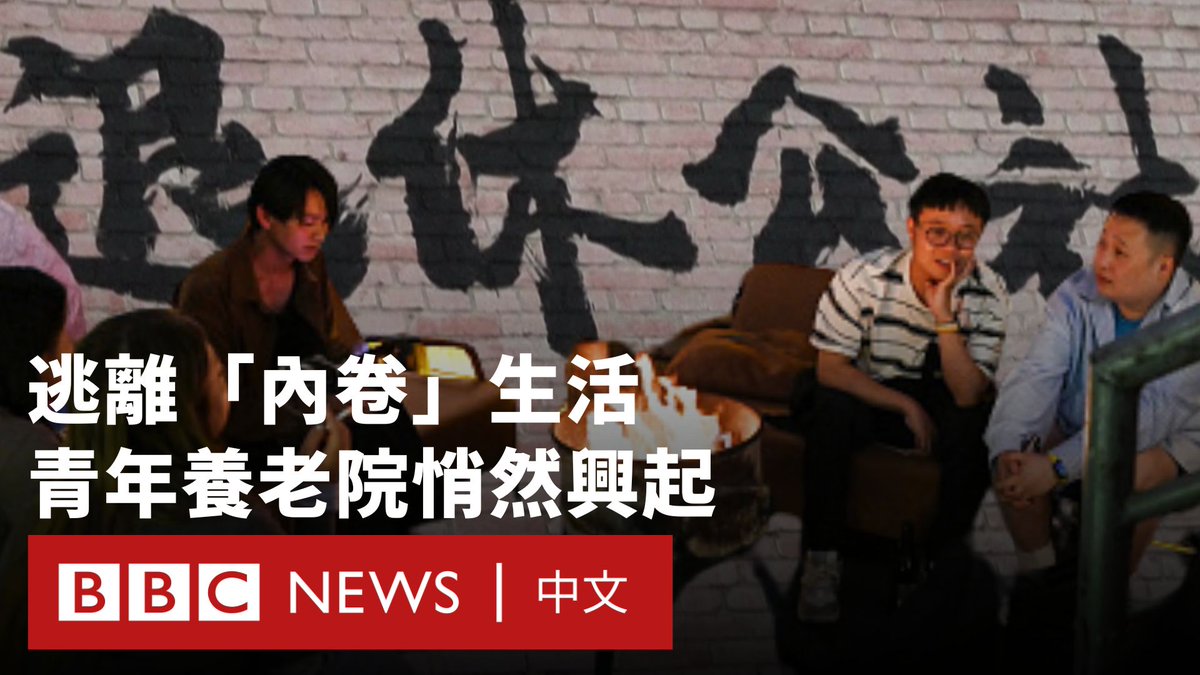 越来越多中国年轻人在城市打拼后选择“退休”，前往乡村寻求心理喘息与生活重整。在云南大理等地，一些被称为“青年退休公社”的空间吸引了20至30岁出头的年轻人，他们透过茶道、旅行与静修等活动暂别职场节奏，尝试寻找新的生活方式。