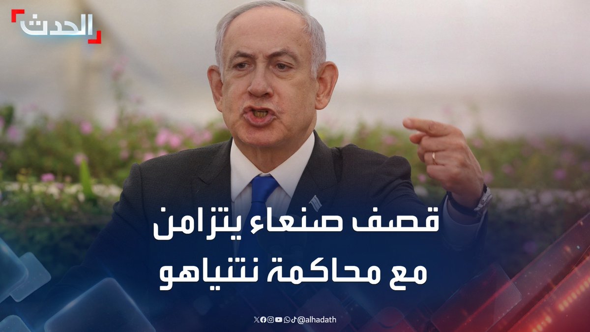 مراسل الحدث محمد الصياد: قصف إسرائيل مطار صنعاء تزامن مع استئناف محاكمة نتنياهو في قضايا فساد #إسرائيل #صنعاء #اليمن #قناة_الحدث