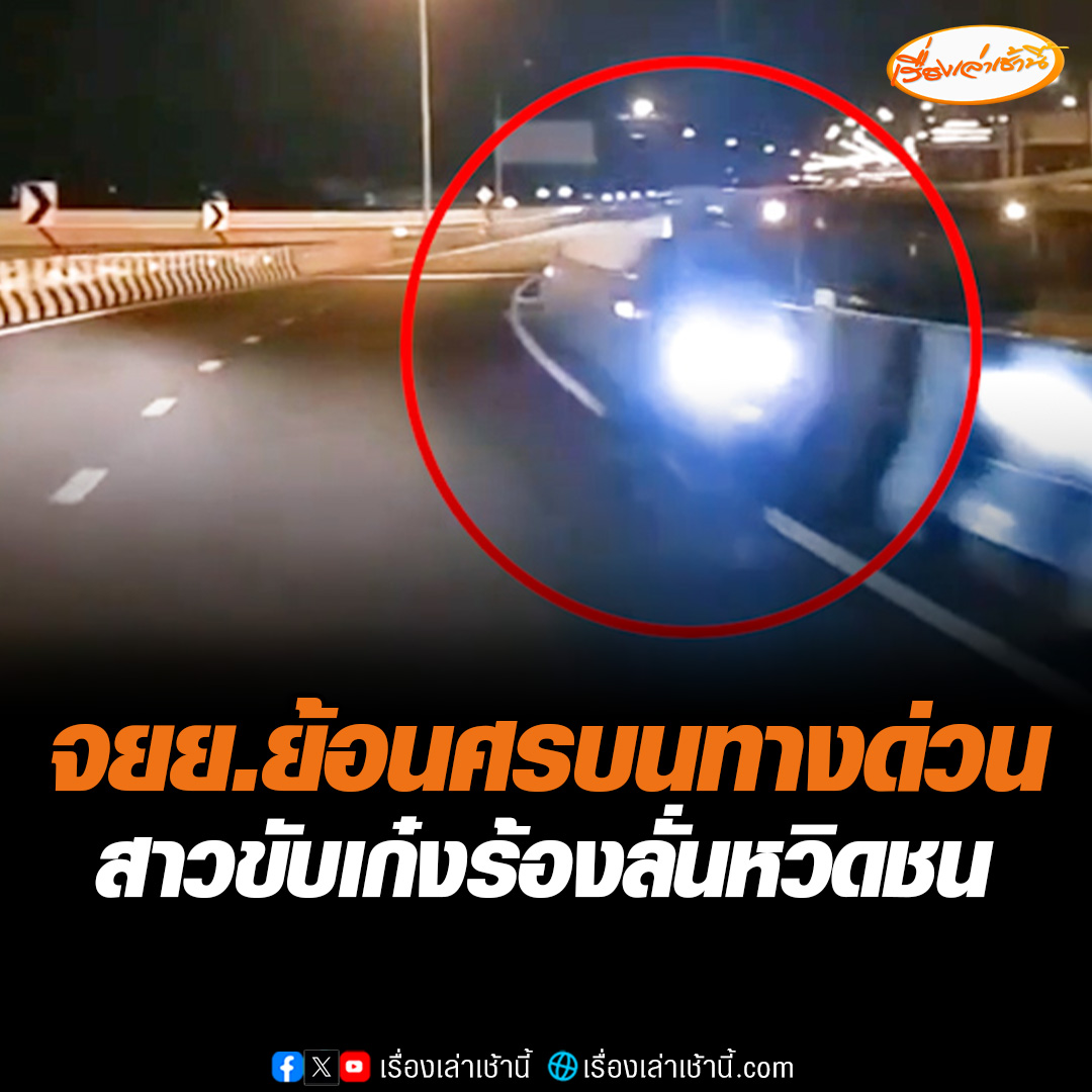 กล้องหน้ารถจับภาพขณะกำลังขับขี่ขึ้นบนมอเตอร์เวย์ จู่ๆจักรยานยนต์คันหนึ่ง ขี่ย้อนศรอยู่ในเลนขวา หวิดโดนชน เผยไม่รู้ว่าจักรยานยนต์คันดังกล่าวมาจากไหน #เรื่องเล่าเช้านี้ #ข่าวช่อง3 #ข่าวภูมิภาค #นนทบุรี