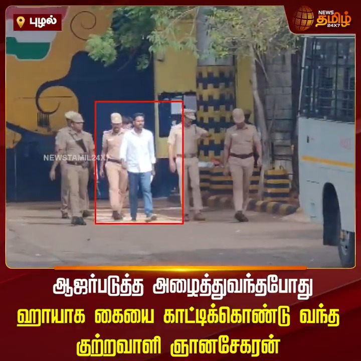 ஆஜர்படுத்த அழைத்துவந்தபோது ஹாயாக கையை காட்டிக்கொண்டு வந்த குற்றவாளி ஞானசேகரன்..! #Gnanasekaran #Chennai #Court #Judge #Judgment #Case #TamilNews #NewsTamil #NewsTamil24x7