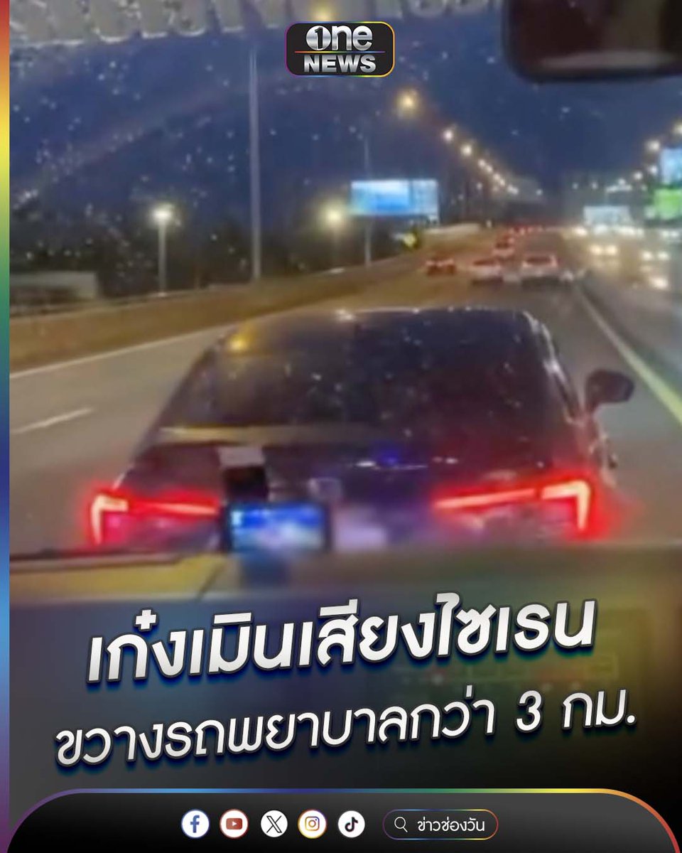 เก๋งเมินเสียงไซเรน ขวางรถพยาบาลกว่า 3 กม. #ข่าวนี้ต้องเล่า
