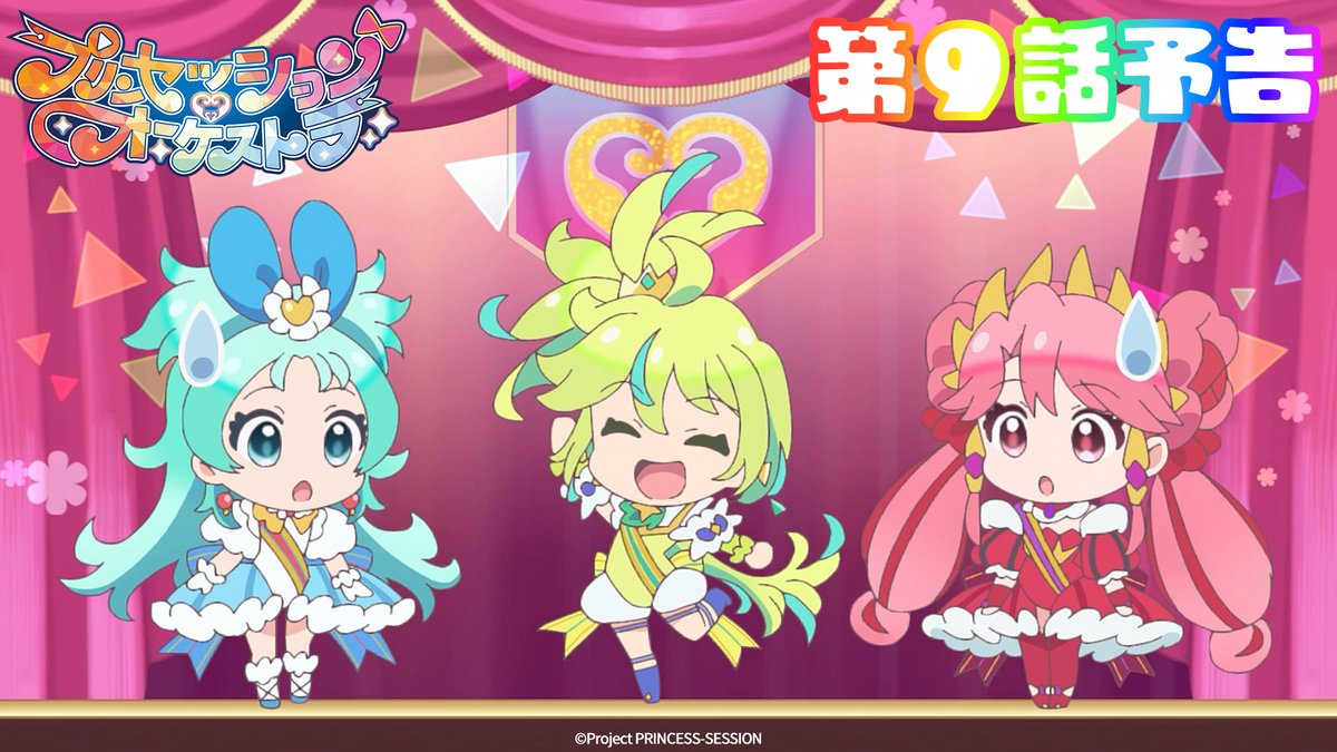 ｡ﾟ•❤️🩵#プリオケ 次回予告🩵💛•ﾟ｡ 『プリンセッション・オーケストラ』 第9話 「「好き」は無敵 」は 6/1(日)あさ9時より放送👑 お楽しみに！ 第7話 「予感、新たなり」は アリスピアchにて配信中🎶 (第1,2話常設配信)
