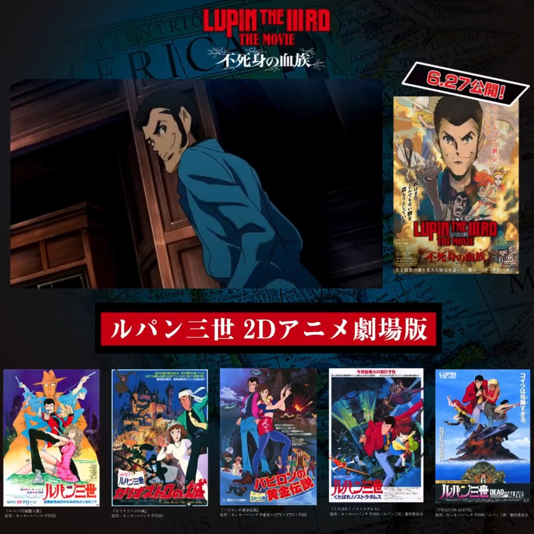 ◢◤ #ルパン三世 2D劇場版 作品一覧 約30年ぶりの2D劇場版アニメーション 『LUPIN THE IIIRD THE MOVIE 不死身の血族』 公開前に、振り返っておくと 更に本作をお楽しみいただけます📺! 🎬6月27日公開 #LUPINTHEIIIRDTHEMOVIE 不死身の血族