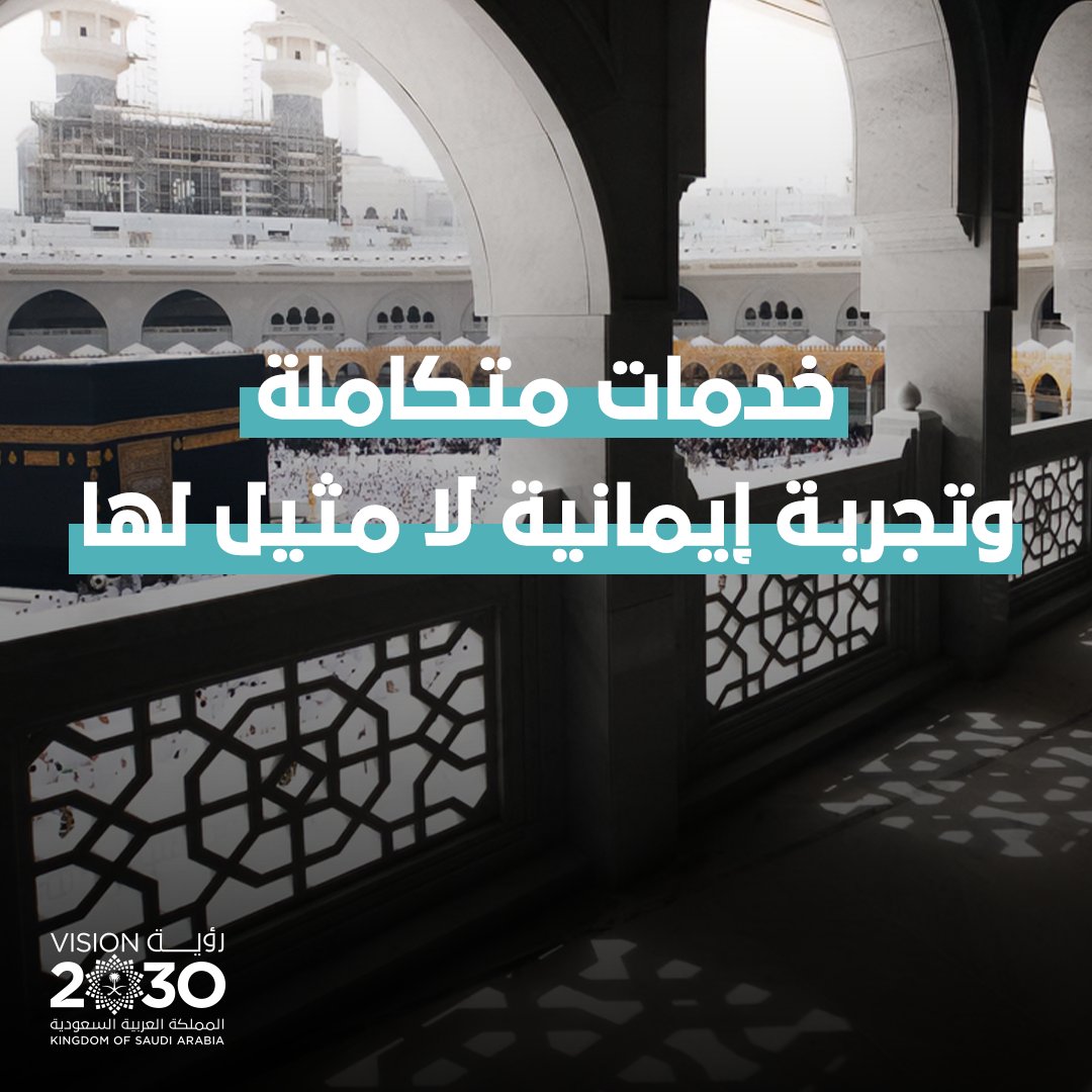 من الخطوة الأولى.. وحتى العودة بسلام مبادرات نوعية تخدم الملايين من ضيوف الرحمن، وتعكس #رؤية_السعودية_2030 في أبهى صورها.