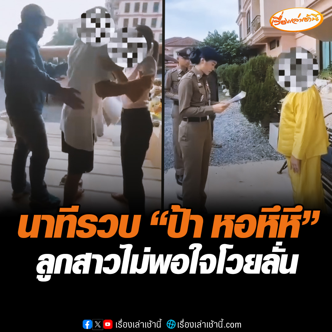 เจ้าหน้าที่ตำรวจ สภ.ปากคลองรังสิต นำกำลังเจ้าหน้าที่ พร้อมหมายจับศาลจังหวัดปทุมธานี เข้าจับกุมป้าเจ้าของหอ หึหึ พร้อมสามีและลูกสาว ที่หอพัก ในข้อหากรรโชกทรัพย์ ผู้ต้องหาทั้ง 3 ราย ให้การปฏิเสธ และไม่ยินยอมเซ็นรับหมายค้นและหมายจับ #เรื่องเล่าเช้านี้ #ข่าวช่อง3 #ข่าวอาชญากรรม