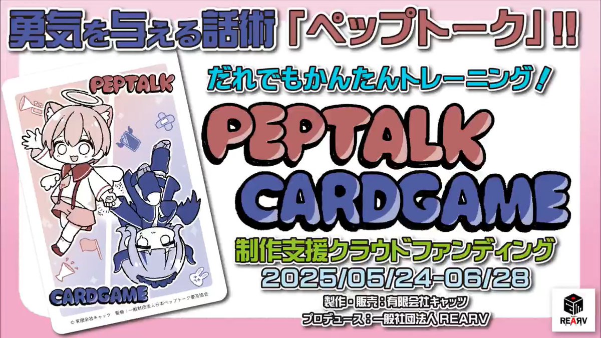 🎺━━━━━━━━━━━━━━━🎺 勇気を与える話術『ペップトーク』 カードゲーム化記念キャンペーン! 🎺━━━━━━━━━━━━━━━🎺 フォロー&リポストで抽選3名様に、 ⑤特別プラン(15,000円)相当を贈呈! ⏬️支援はこちら #ペプカCF ⏬️詳細は続きにて