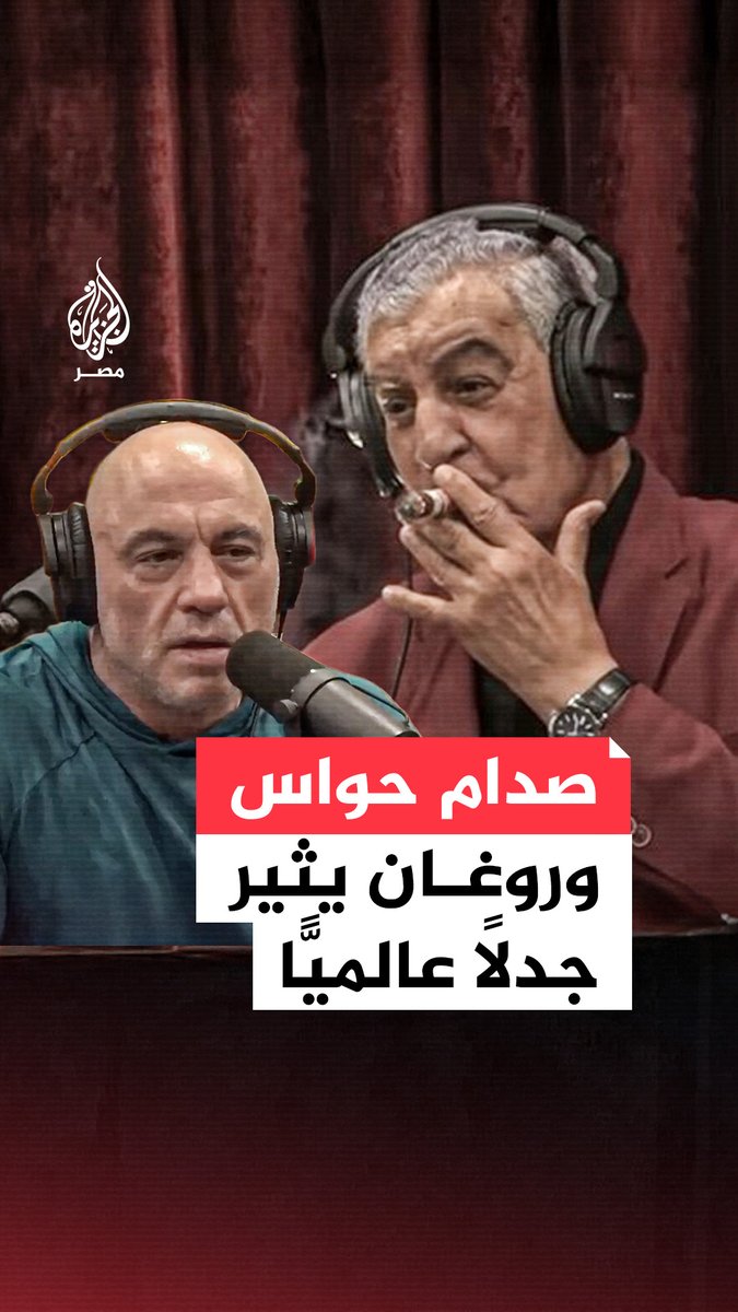 روغان وصفه بأسوأ حوار في تاريخه.. انتقادات تطول وزير الآثار الأسبق زاهي حواس بعد لقاء مع مقدم البرامج الأمريكي جو روغان بسبب "طريقة حديثه وعدم تقديمه مراجع أو أدلة تدعم تصريحاته حول الأهرامات والحضارة المصرية"