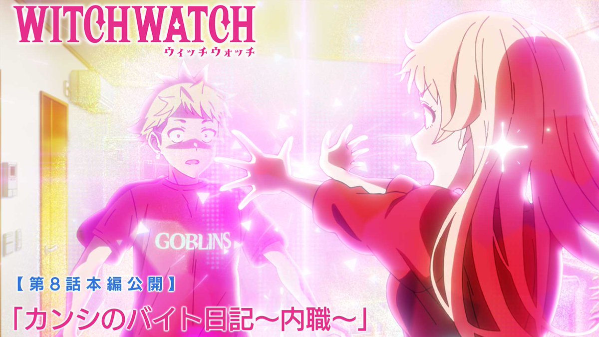 🧙‍♀️★★・‥────🧹 #ウィッチウォッチ 第8話「カンシのバイト日記～内職～」公開🪄 💫────‥・★★🧙‍♀️ 思い立ったらすぐ行動❗️なカンシの かわいそうで可愛くて 笑ってしまう3日間😆 ※カンシ内時間はもっと長い……