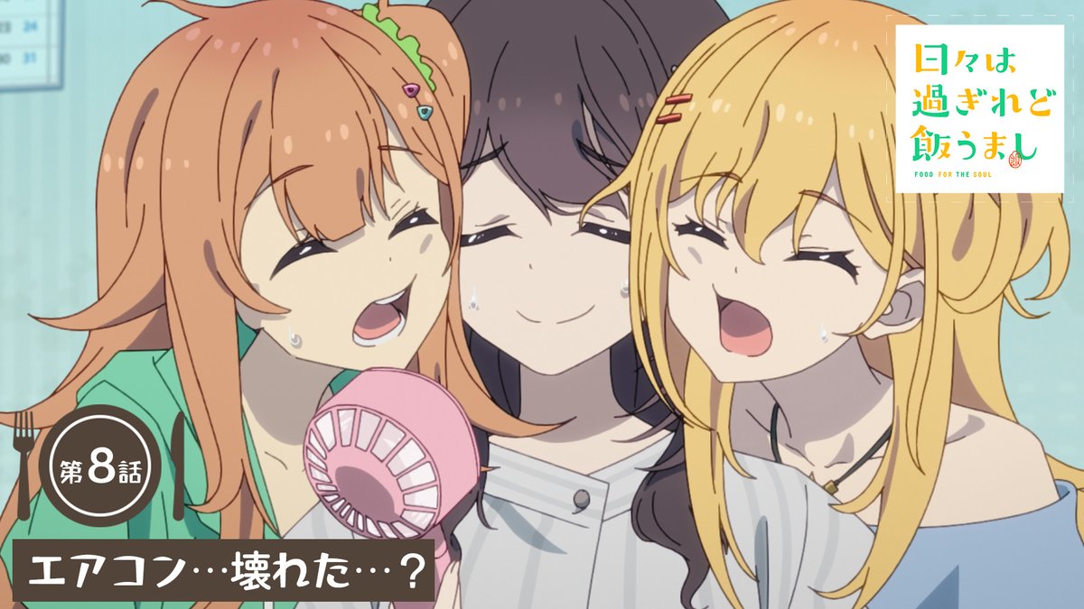 🔶━━━━━━━━━━━━🔷 「日々は過ぎれど飯うまし」 🍎第8話＊次回予告🍏 🔷━━━━━━━━━━━━🔶 🎬エアコン…壊れた…？ TVアニメ『日々は過ぎれど飯うまし』 6/1(土)24:30より各局にて順次放送開始🎉 #ひびめし