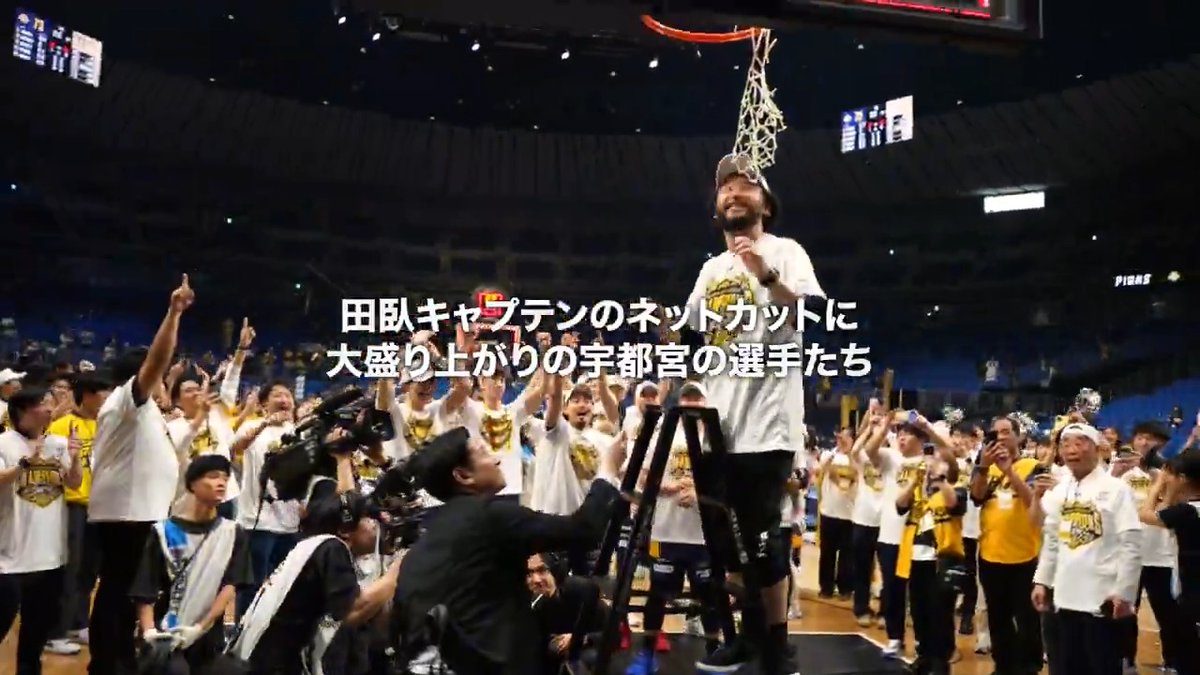 最後は田臥キャプテン。 ネットカットの瞬間を見守る宇都宮の選手たち✂️🙌 宇都宮ブレックス / UTSUNOMIYA BREX #Bリーグ #りそなグループ #Bリーグファイナル