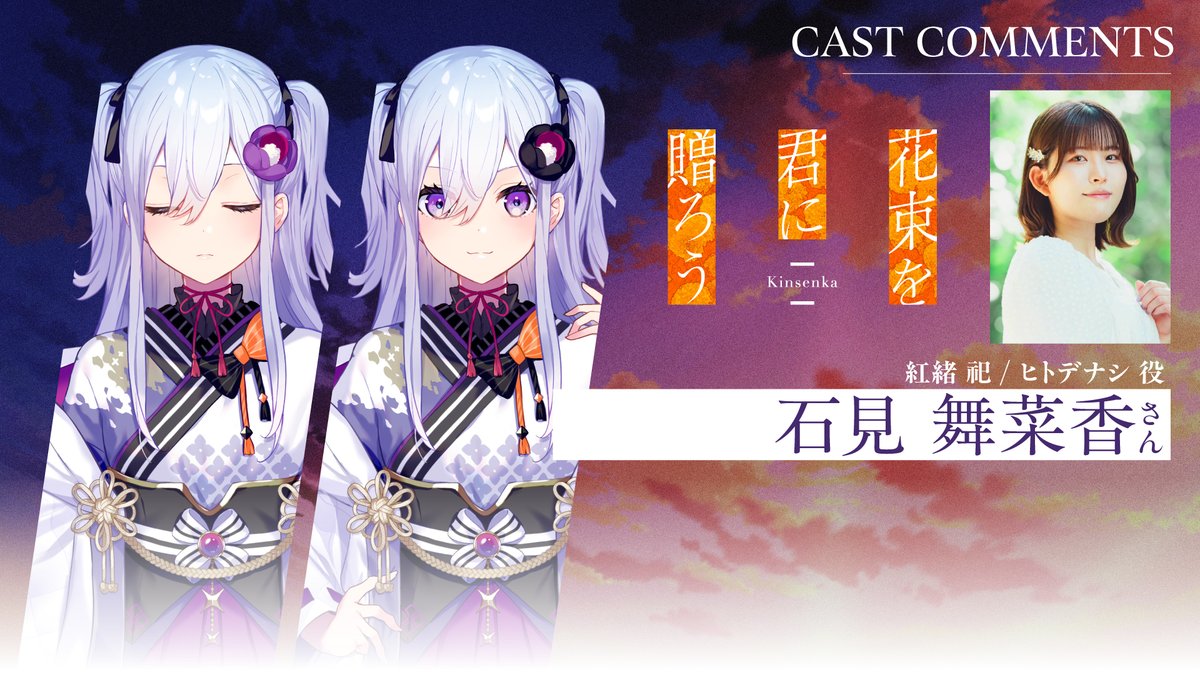 🏵️紅緒 祀&amp;ヒトデナシ役／#石見舞菜香 さん🏵️ アフレコ後コメント動画が公開されました✨ 発売まであと1⃣日…！ 🌆2025年5月29日発売 ビジュアルノベルゲーム『花束を君に贈ろう‐Kinsenka‐』 #Kinsenka