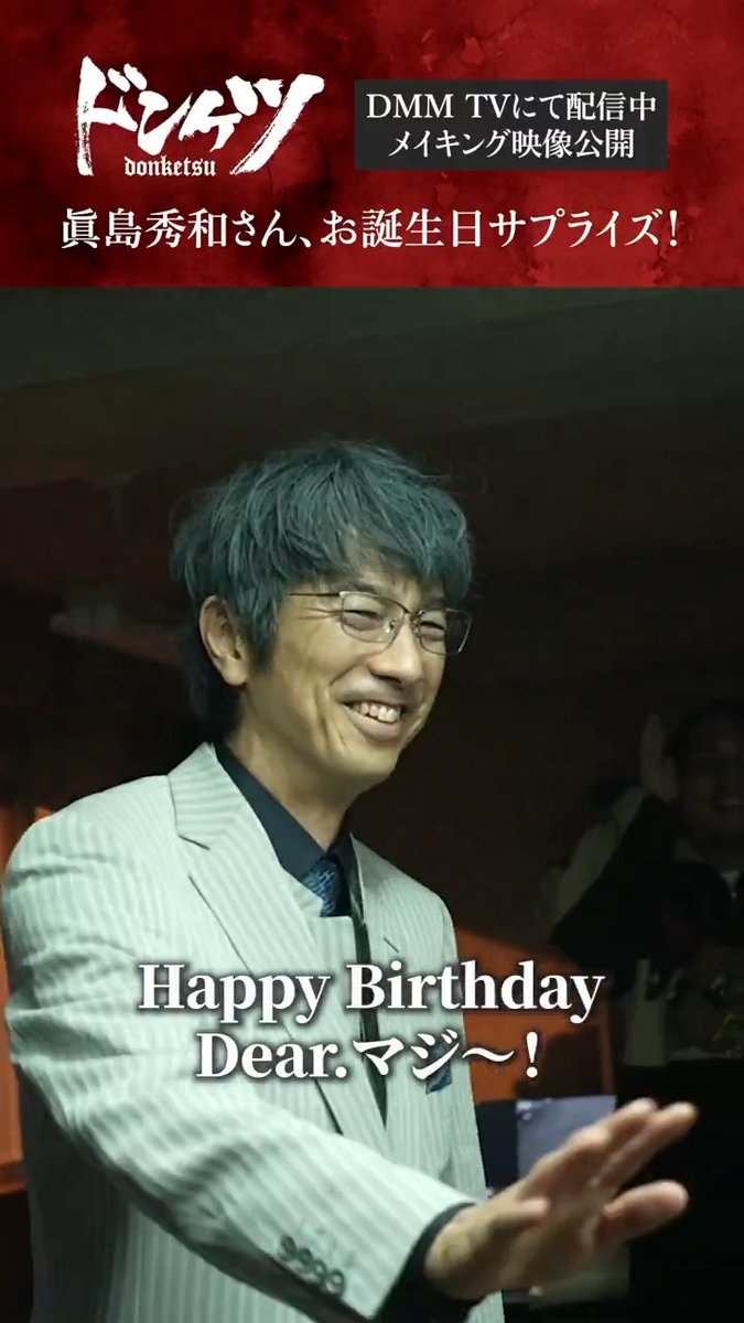 🎬『#ドンケツ』 メイキング動画公開✨ 撮影期間中に誕生日を迎えた #眞島秀和 さんへサプライズ🎂 #伊藤英明 #金子ノブアキ #青柳翔 #寺島進 #DMMTV