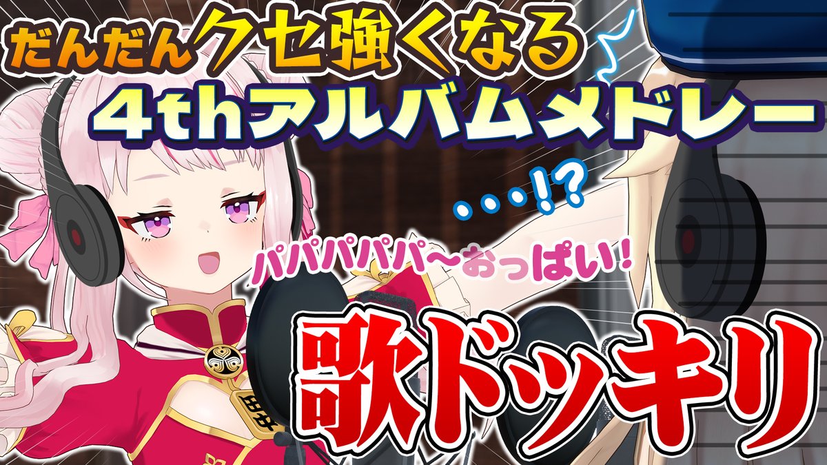 クセ強ドッキリが帰ってきたぞーー‼️😤❤️🔥 今回は露骨に企画会議もして、4thアルバムの"為の"メドレー収録ってプッシュしたから引っかかるはず…😏 ヒナ〜待ってろよ~❣️( ˉ ˘ ˉ ) クセ強ドッキリはここから👇 🚢JOJISHIP🚢 🩷JOJICLUB+🩵
