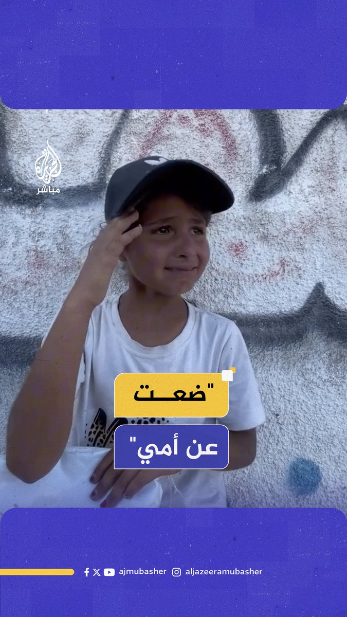 "ضعت عن أمي".. طفلة فلسـ ـطينية تاهت عن أمها أثناء توجههما للحصول على المساعدات في رفح #الجزيرة_مباشر